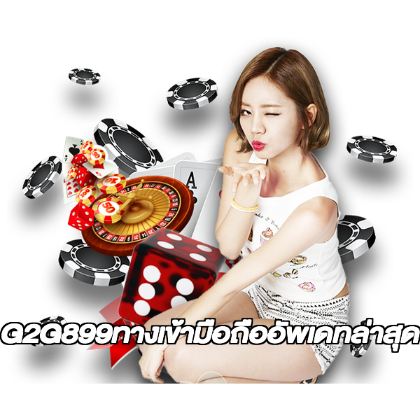 G2G899ทางเข้ามือถืออัพเดทล่าสุด