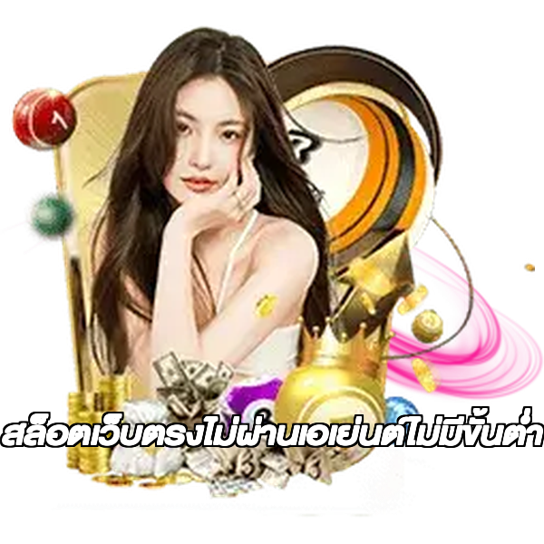 สล็อตเว็บตรงไม่ผ่านเอเย่นต์ไม่มีขั้นต่ำ