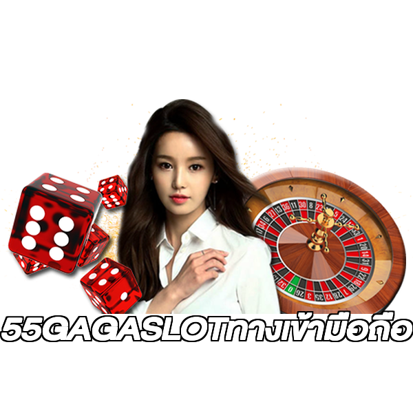 55GAGASLOTทางเข้ามือถือ