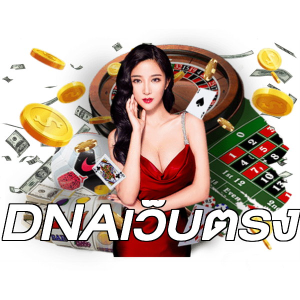 DNAเว็บตรง