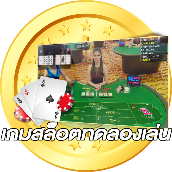 เกมสล็อตทดลองเล่น