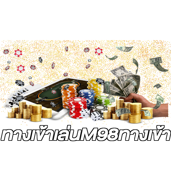 ทางเข้าเล่นM98ทางเข้า