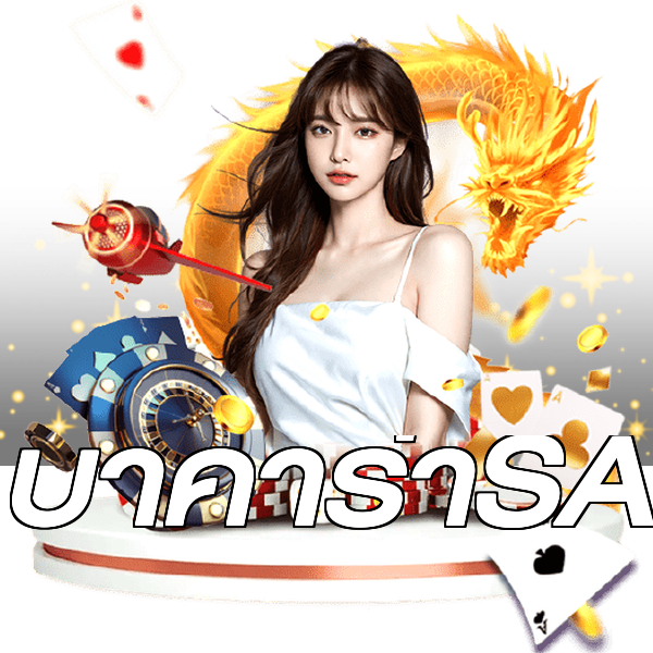บาคาร่าSA
