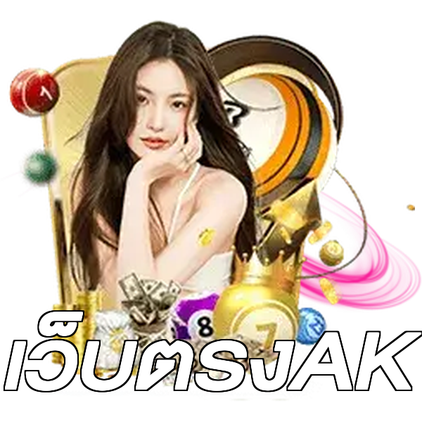 เว็บตรงAK