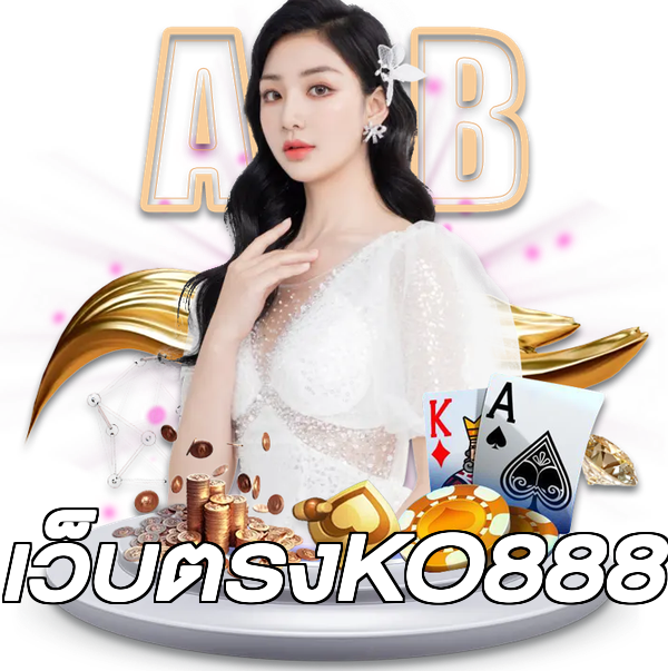 เว็บตรงKO888