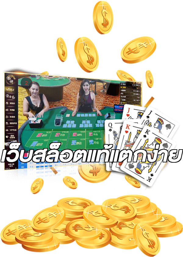เว็บสล็อตแท้แตกง่าย