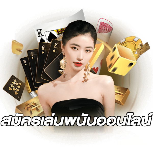 สมัครเล่นพนันออนไลน์