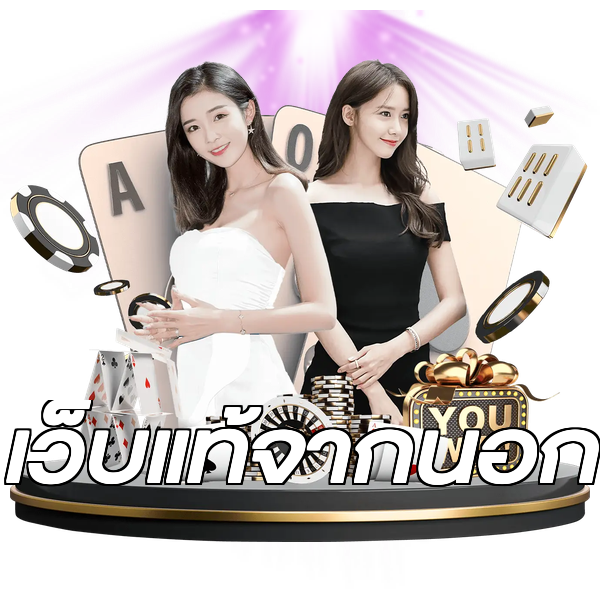 เว็บแท้จากนอก