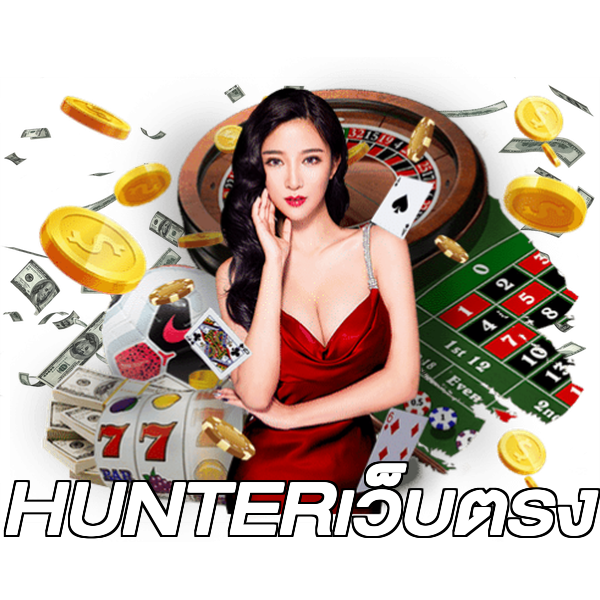 HUNTERเว็บตรง