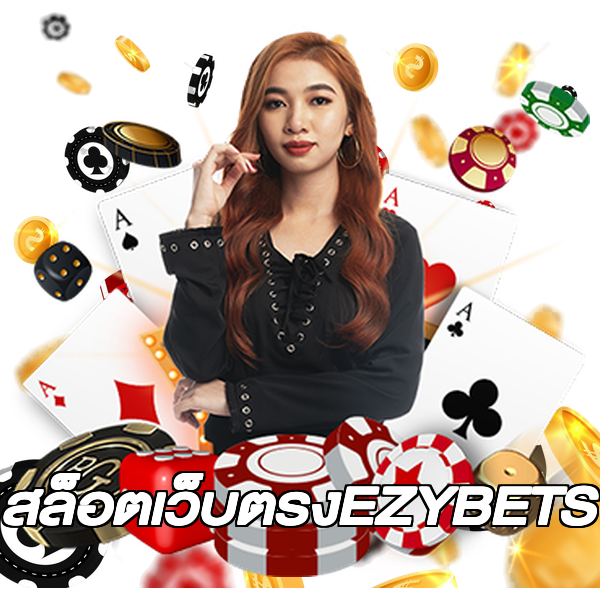สล็อตเว็บตรงEZYBETS