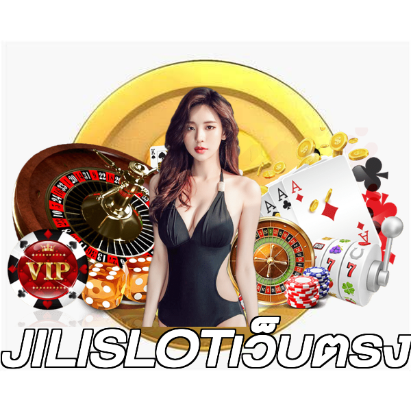 JILISLOTเว็บตรง
