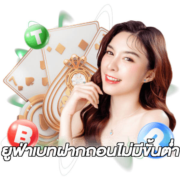 ยูฟ่าเบทฝากถอนไม่มีขั้นต่ํา