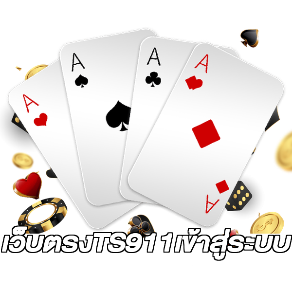 เว็บตรงTS911เข้าสู่ระบบ