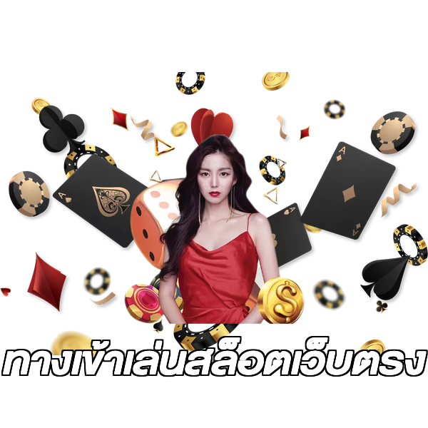 ทางเข้าเล่นสล็อตเว็บตรง